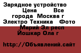 Зарядное устройство Canon › Цена ­ 50 - Все города, Москва г. Электро-Техника » Фото   . Марий Эл респ.,Йошкар-Ола г.